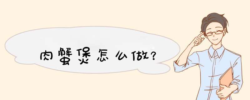 肉蟹煲怎么做？