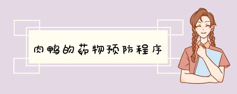 肉鸭的药物预防程序