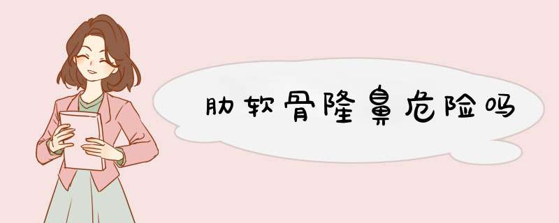 肋软骨隆鼻危险吗