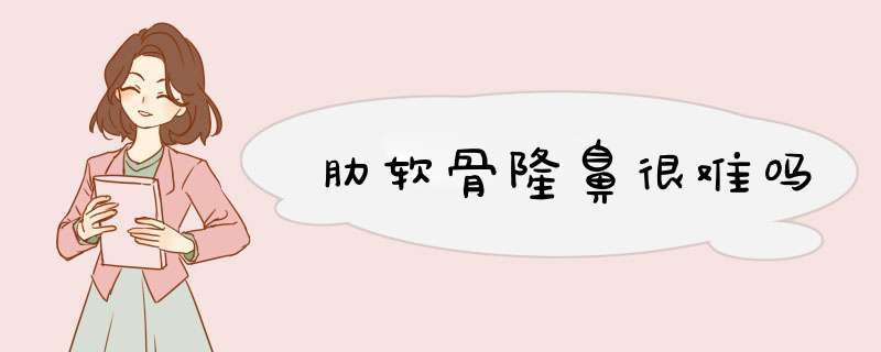 肋软骨隆鼻很难吗