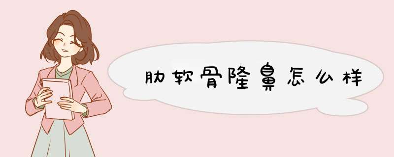 肋软骨隆鼻怎么样