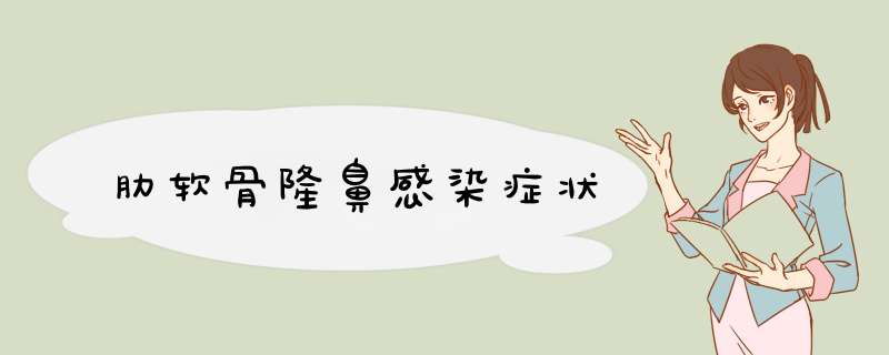 肋软骨隆鼻感染症状