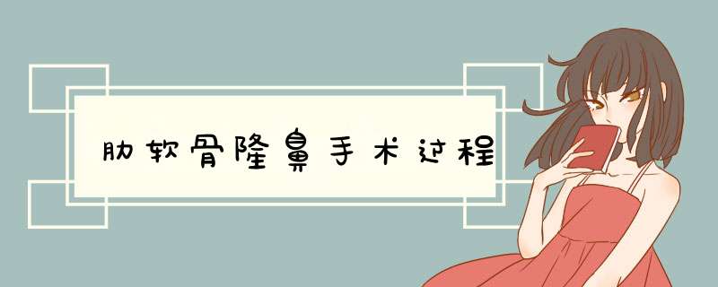肋软骨隆鼻手术过程