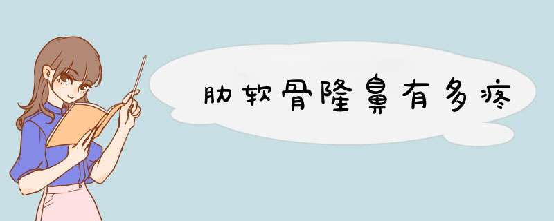 肋软骨隆鼻有多疼