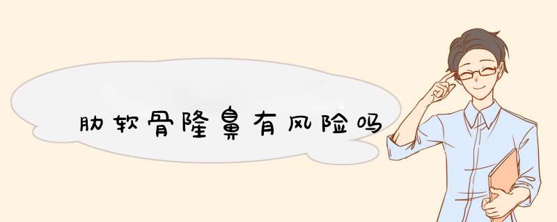 肋软骨隆鼻有风险吗