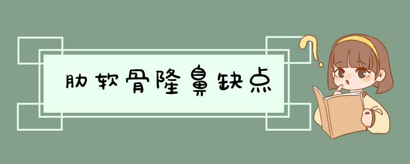 肋软骨隆鼻缺点