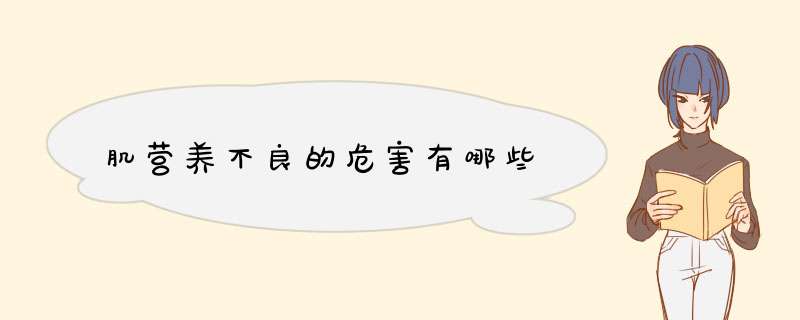 肌营养不良的危害有哪些