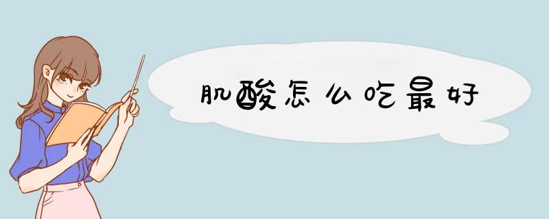 肌酸怎么吃最好
