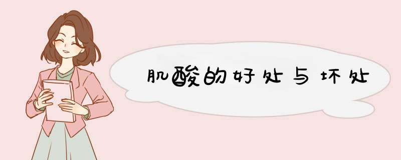 肌酸的好处与坏处