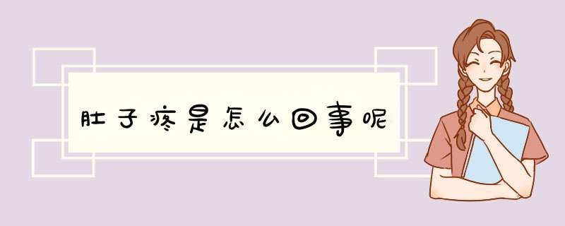 肚子疼是怎么回事呢