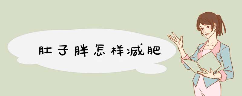 肚子胖怎样减肥