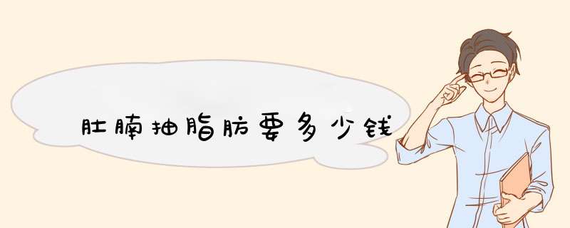 肚腩抽脂肪要多少钱