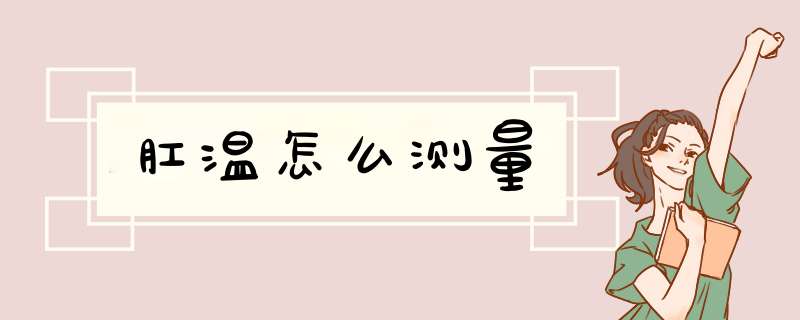 肛温怎么测量