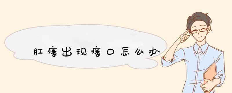 肛瘘出现瘘口怎么办