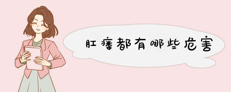 肛瘘都有哪些危害