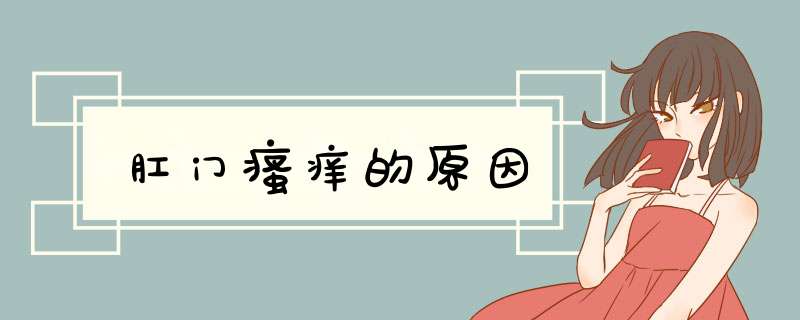 肛门瘙痒的原因