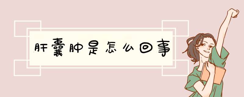 肝囊肿是怎么回事
