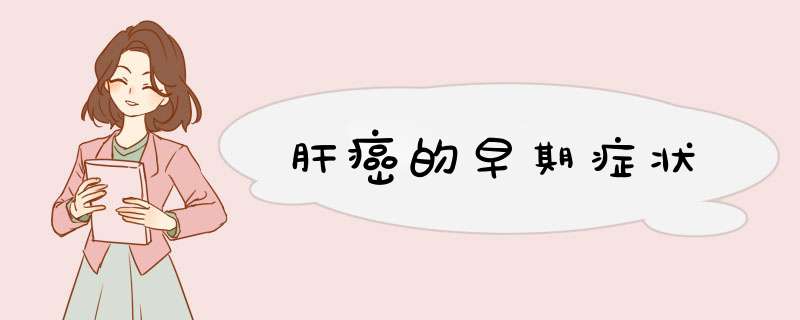 肝癌的早期症状