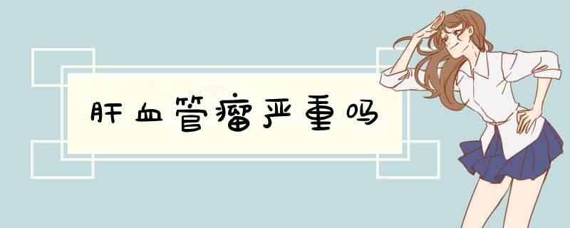 肝血管瘤严重吗