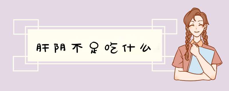 肝阴不足吃什么