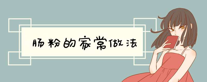 肠粉的家常做法
