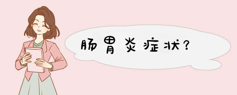 肠胃炎症状？