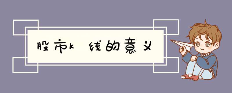 股市k线的意义