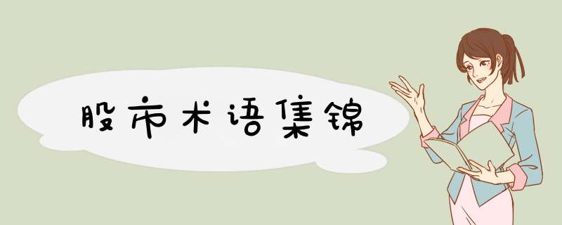 股市术语集锦