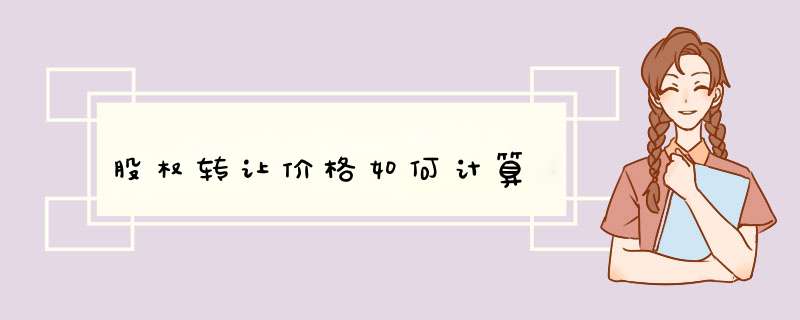 股权转让价格如何计算