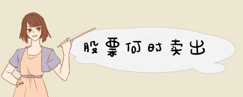 股票何时卖出