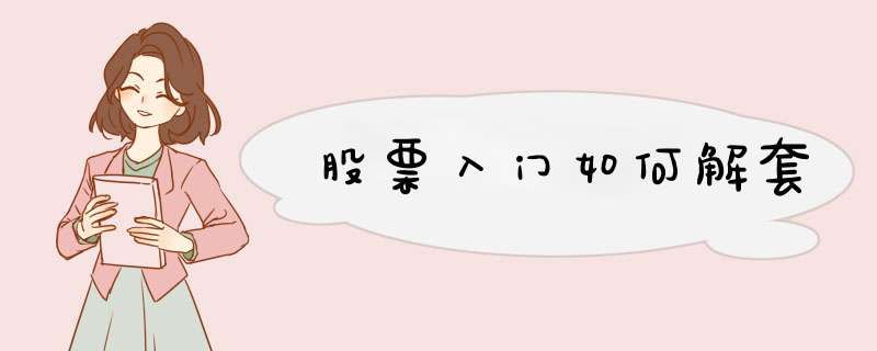 股票入门如何解套