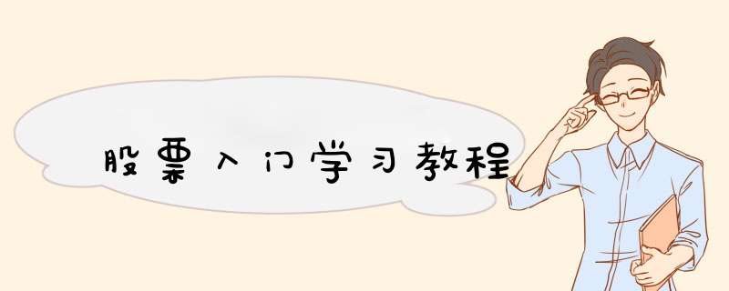股票入门学习教程