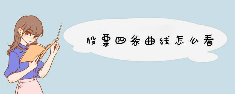 股票四条曲线怎么看