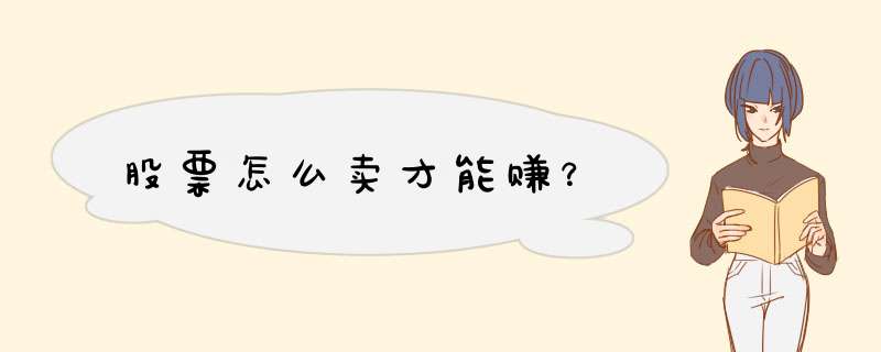股票怎么卖才能赚？