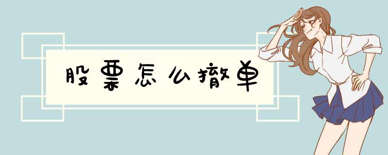 股票怎么撤单