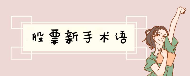 股票新手术语