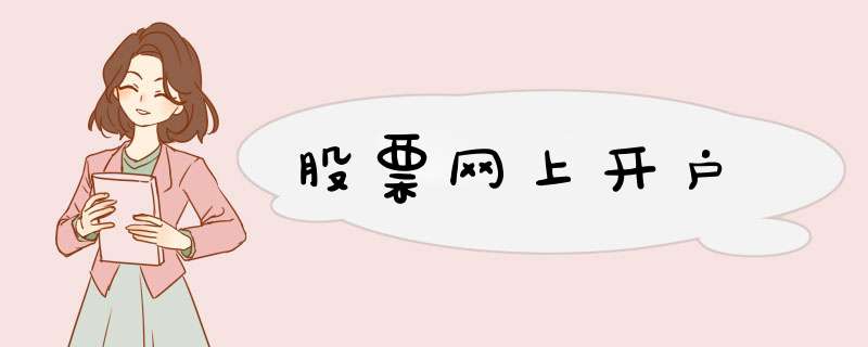 股票网上开户