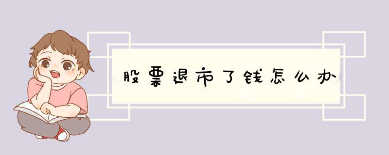 股票退市了钱怎么办