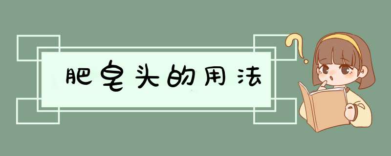 肥皂头的用法