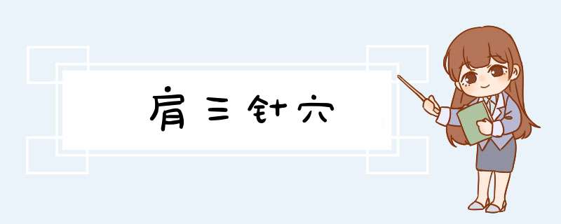 肩三针穴