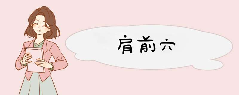 肩前穴