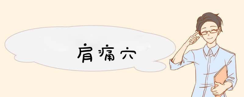 肩痛穴