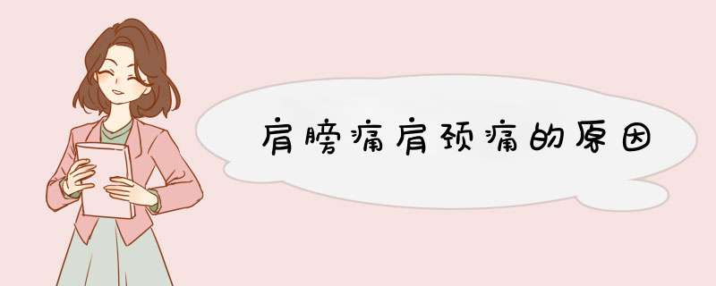 肩膀痛肩颈痛的原因