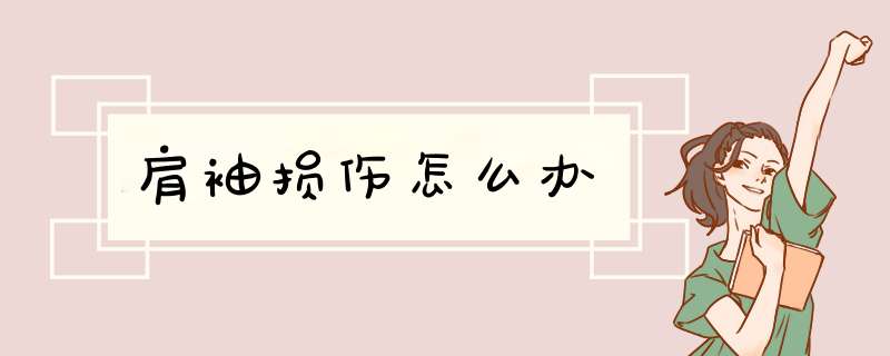肩袖损伤怎么办