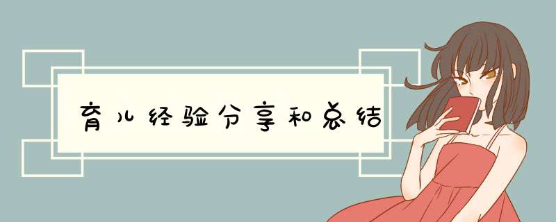 育儿经验分享和总结