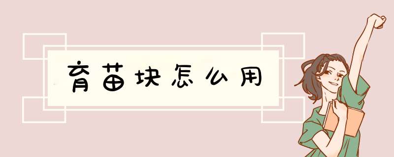 育苗块怎么用