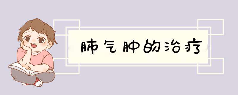 肺气肿的治疗