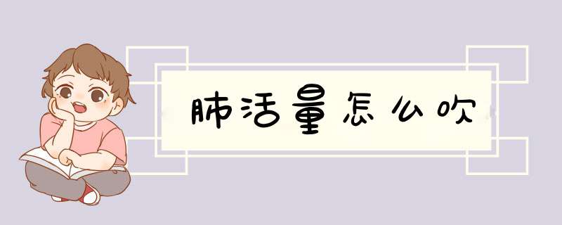 肺活量怎么吹