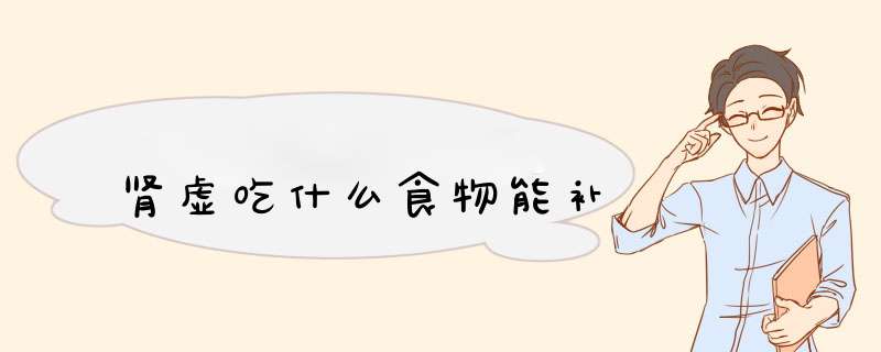 肾虚吃什么食物能补