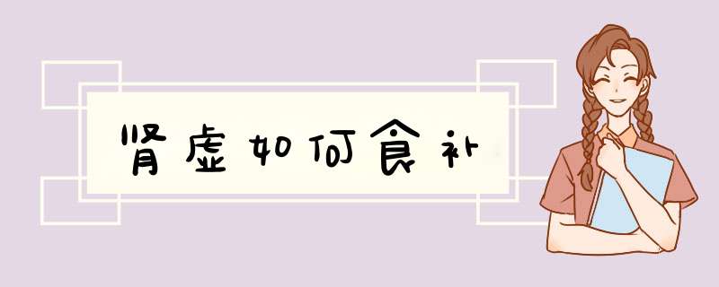 肾虚如何食补